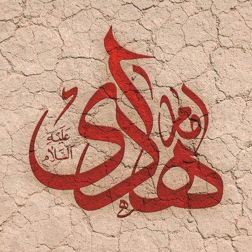 عکس شهادت امام علی النقی الهادی (ع) + گزیده احادیث امام هادی علیه السلام