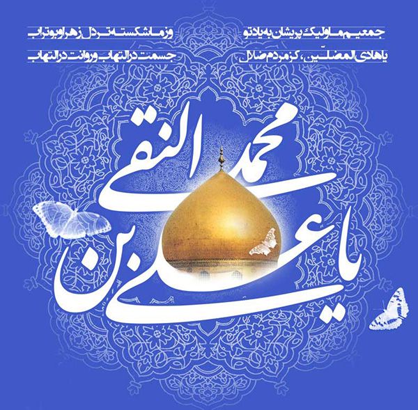 عکس شهادت امام علی النقی الهادی (ع) + گزیده احادیث امام هادی علیه السلام