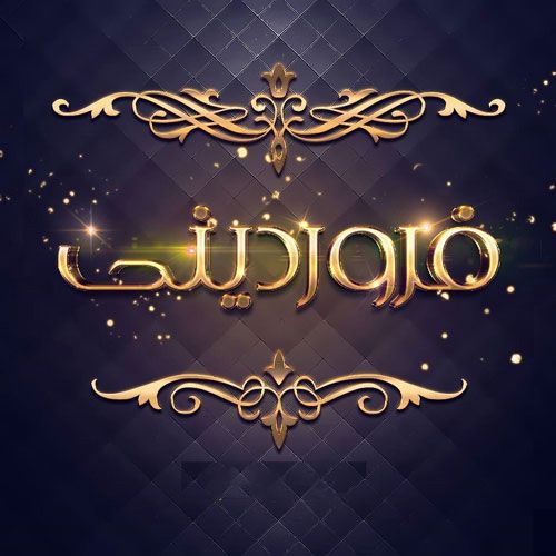 عکس پروفایل فروردین ماهی + متن تبریک تولد فروردین ماهی ها عکس پروفایل فروردین ماهی + متن تبریک تولد فروردین ماهی ها