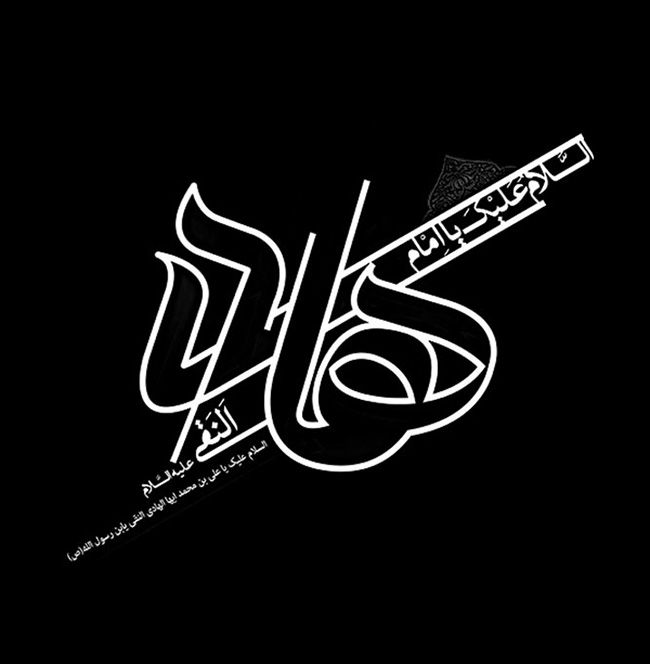 عکس شهادت امام علی النقی الهادی (ع) + گزیده احادیث امام هادی علیه السلام