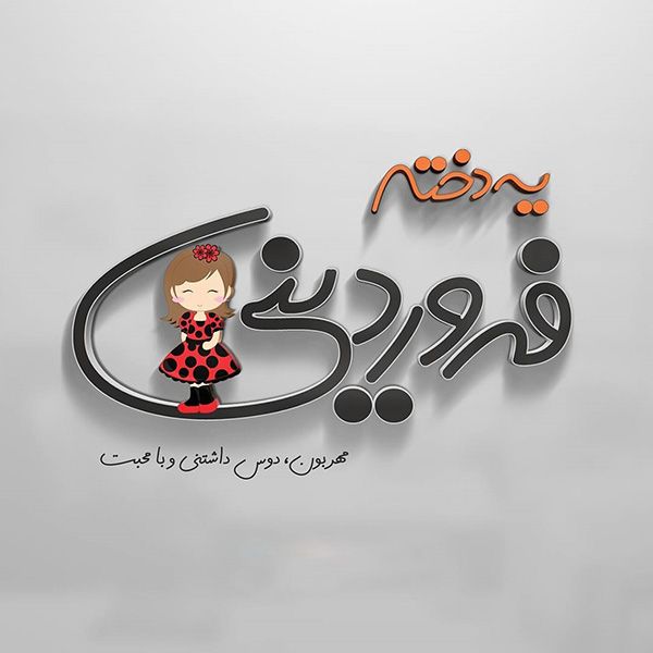 عکس پروفایل فروردین ماهی + متن تبریک تولد فروردین ماهی ها عکس پروفایل فروردین ماهی + متن تبریک تولد فروردین ماهی ها