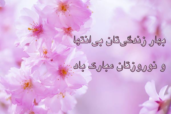 پیام تبریک عید نوروز 1398 + عکس های تبریک عید نوروز سال 98 پیام تبریک عید نوروز 1398 + عکس های تبریک عید نوروز سال 98
