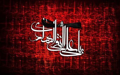 شهادتامام علی النقی الهادی تسلیت باد