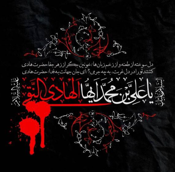 عکس شهادت امام علی النقی الهادی (ع) + گزیده احادیث امام هادی علیه السلام
