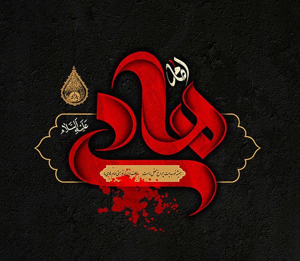 عکس شهادت امام علی النقی الهادی (ع) + گزیده احادیث امام هادی علیه السلام