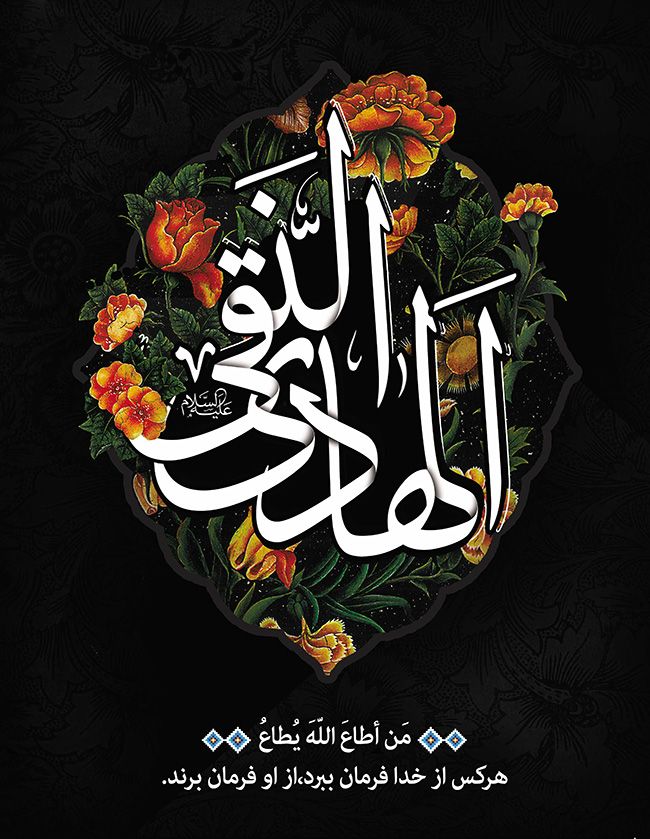 عکس شهادت امام علی النقی الهادی (ع) + گزیده احادیث امام هادی علیه السلام