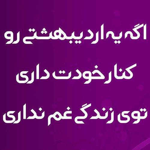 عکس و متن متولدین اردیبهشت (عکس پروفایل، شعر، افراد مشهور) عکس و متن متولدین اردیبهشت (عکس پروفایل، شعر، افراد مشهور)
