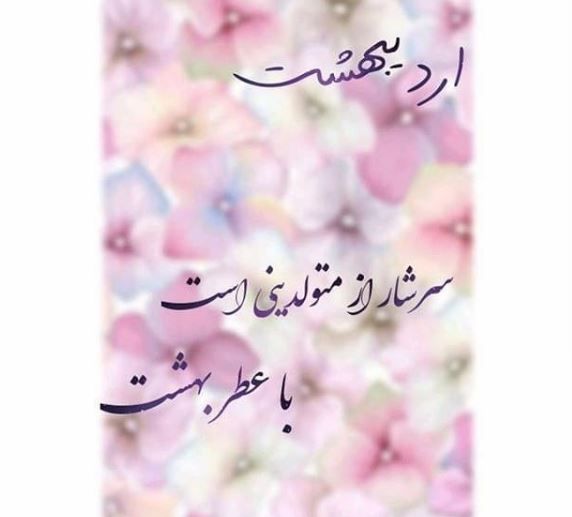 عکس پروفایل اردیبهشت ماهی 98 + متن های اردیبهشتی 1398 عکس پروفایل اردیبهشت ماهی 98 + متن های اردیبهشتی 1398