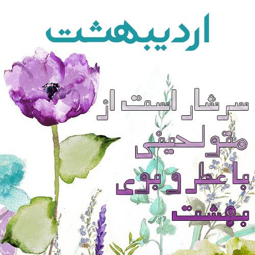 عکس و متن متولدین اردیبهشت (عکس پروفایل، شعر، افراد مشهور) عکس و متن متولدین اردیبهشت (عکس پروفایل، شعر، افراد مشهور)
