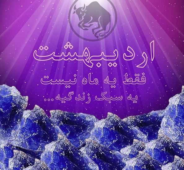 عکس پروفایل اردیبهشت ماهی 98 + متن های اردیبهشتی 1398 عکس پروفایل اردیبهشت ماهی 98 + متن های اردیبهشتی 1398