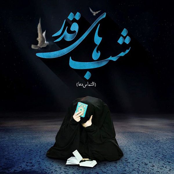 عکس پروفایل و عکس استوری شب قدر + جملات زیبا در مورد شب قدر عکس پروفایل و عکس استوری شب قدر + جملات زیبا در مورد شب قدر
