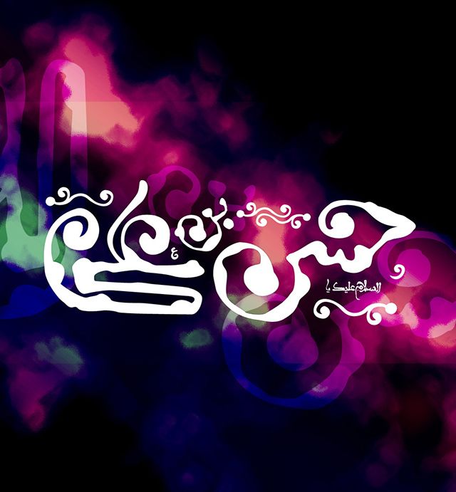 تبریک ولادت امام حسن مجتبی ۹۸ (شعر، متن ادبی، دل نوشته)