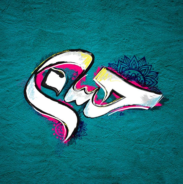 عکس پروفایل ولادت امام حسن مجتبی (ع) 98  + متن ها و شعرهای زیبای 1398
