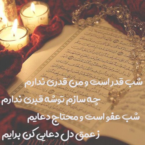 برکات و خواص سوره قدر + احادیث و شعرهای زیبا در مورد سوره قدر برکات و خواص سوره قدر + احادیث و شعرهای زیبا در مورد سوره قدر