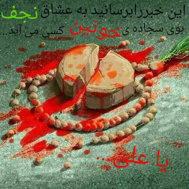 اشعار و عکس نوشته در مورد ضربت خوردن حضرت علی (ع) | عکس پروفایل امام علی
