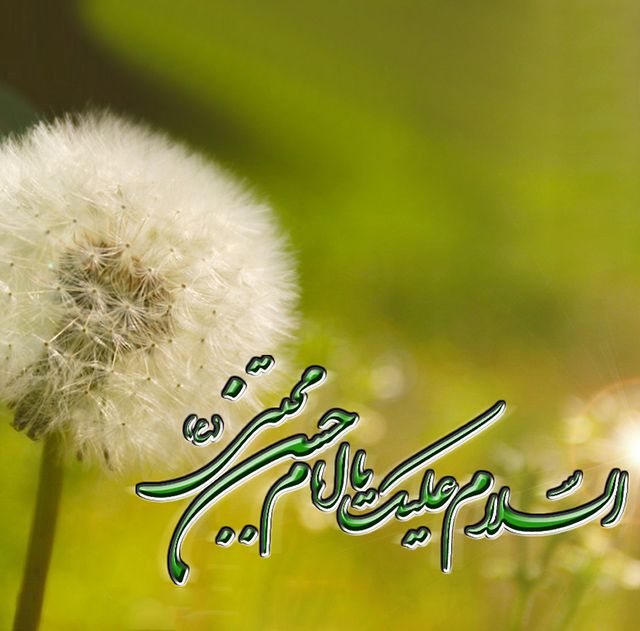 تبریک ولادت امام حسن مجتبی ۹۸ (شعر، متن ادبی، دل نوشته)