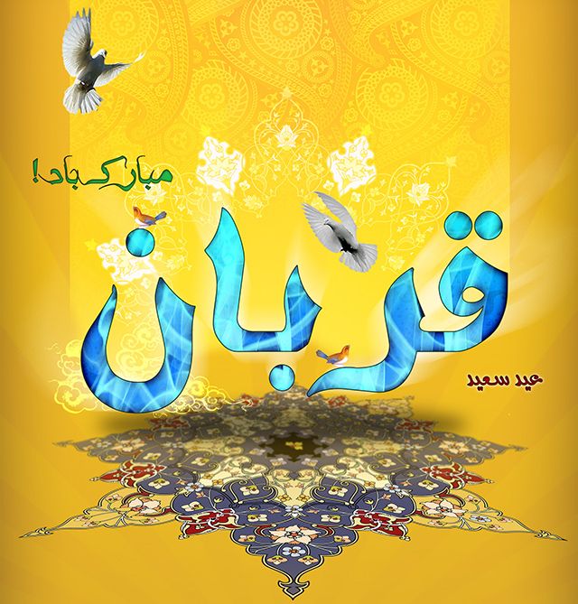 25 عکس نوشته عید قربان + متن ها و جملات زیبای تبریک عید قربان