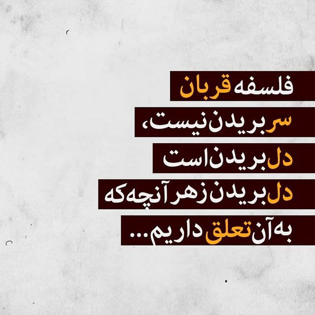25 عکس نوشته عید قربان + متن ها و جملات زیبای تبریک عید قربان