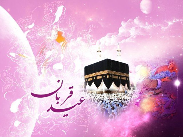 25 عکس نوشته عید قربان + متن ها و جملات زیبای تبریک عید قربان