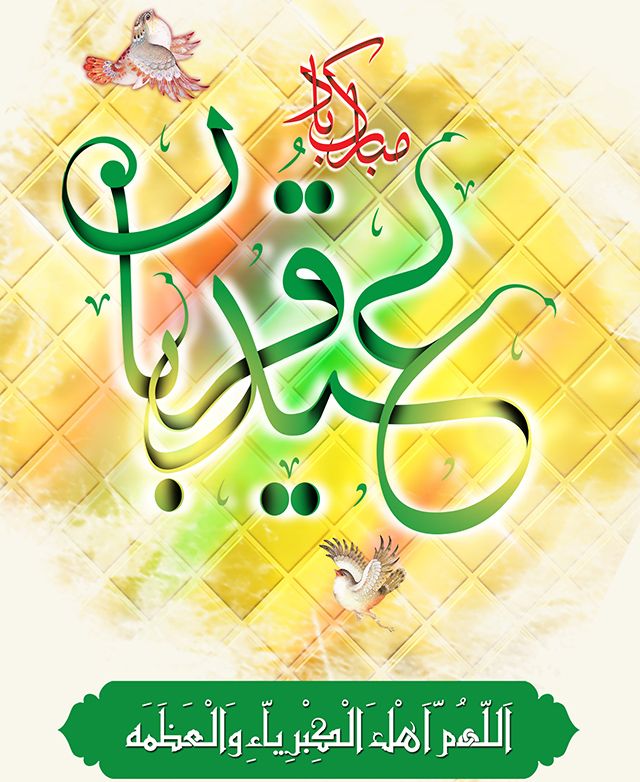 25 عکس نوشته عید قربان + متن ها و جملات زیبای تبریک عید قربان