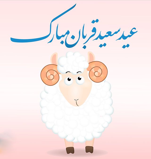 25 عکس نوشته عید قربان + متن ها و جملات زیبای تبریک عید قربان