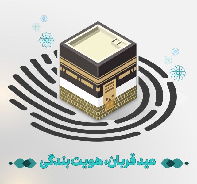25 عکس نوشته عید قربان + متن ها و جملات زیبای تبریک عید قربان