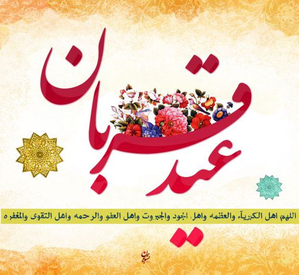 25 عکس نوشته عید قربان + متن ها و جملات زیبای تبریک عید قربان