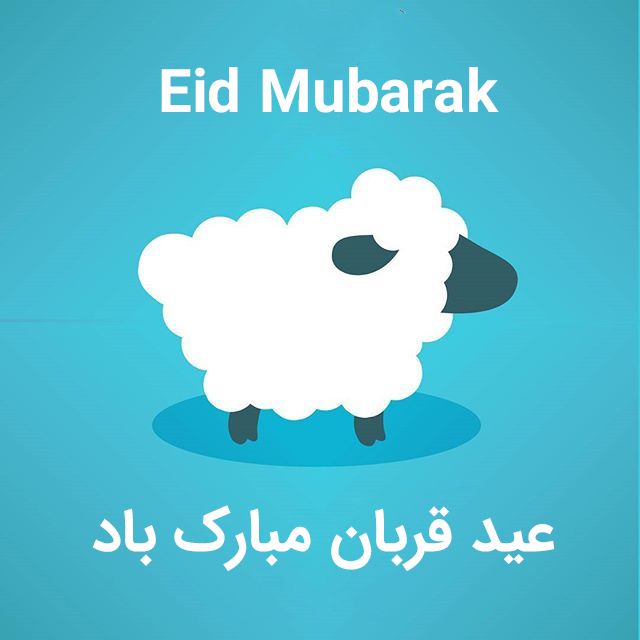 25 عکس نوشته عید قربان + متن ها و جملات زیبای تبریک عید قربان