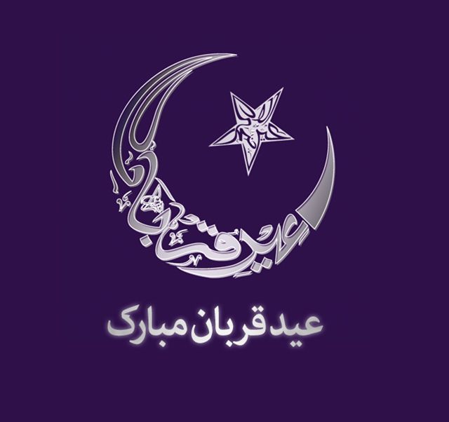 25 عکس نوشته عید قربان + متن ها و جملات زیبای تبریک عید قربان