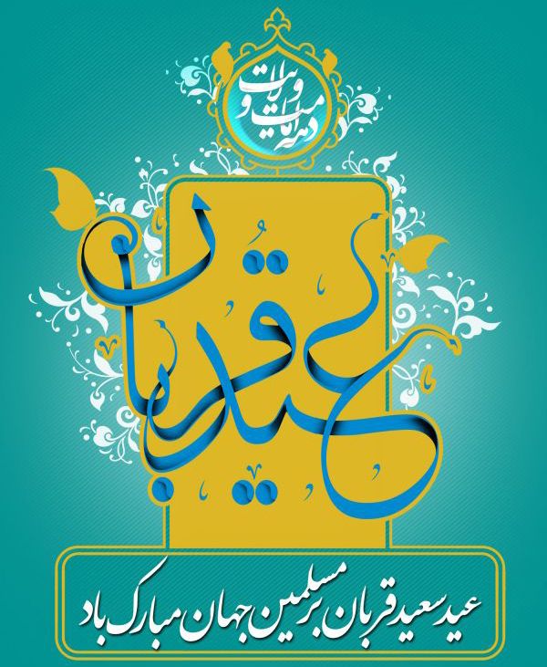 25 عکس نوشته عید قربان + متن ها و جملات زیبای تبریک عید قربان