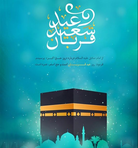 25 عکس نوشته عید قربان + متن ها و جملات زیبای تبریک عید قربان