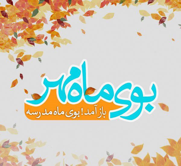 عکس و متن در مورد بازگشایی مدارس و آغاز سال تحصیلی