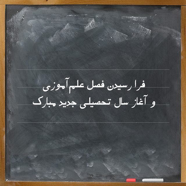 عکس و متن در مورد بازگشایی مدارس و آغاز سال تحصیلی