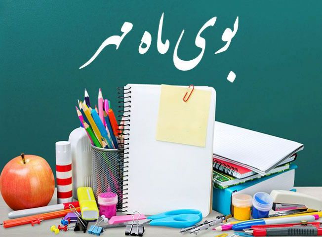 عکس و متن در مورد بازگشایی مدارس و آغاز سال تحصیلی
