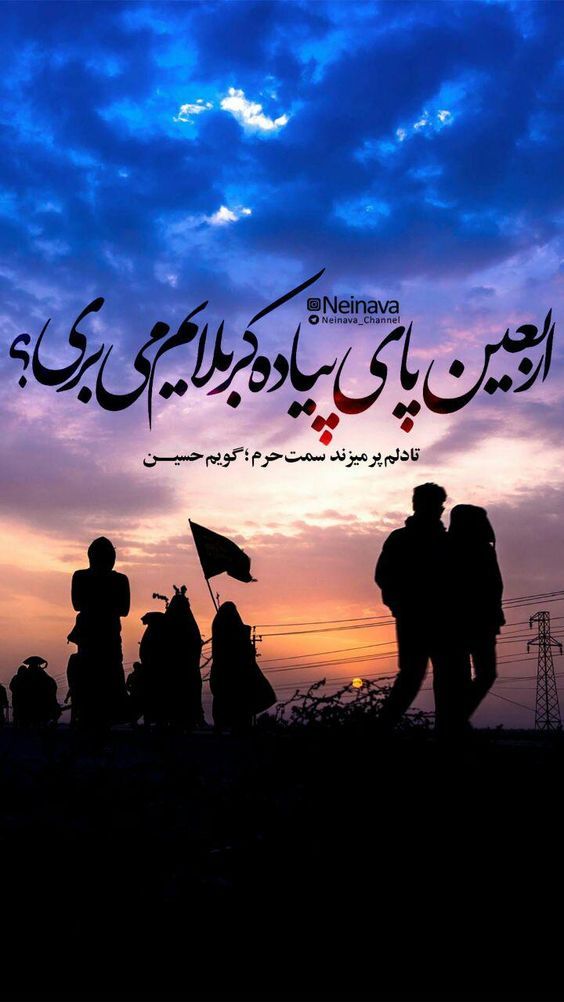 عکس پروفایل و عکس استوری پیاده روی اربعین + متن ها و شعرهای زیبا عکس پروفایل و عکس استوری پیاده روی اربعین + متن ها و شعرهای زیبا