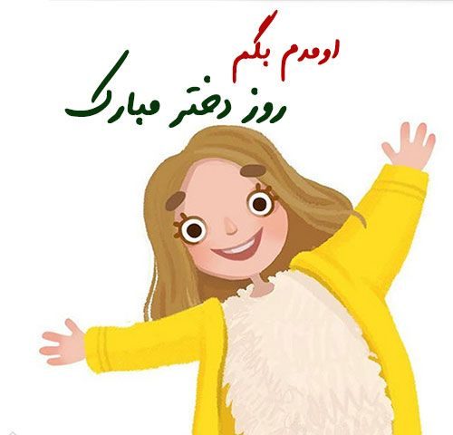 25 عکس پروفایل روز جهانی دختر + متن ها و شعرهای زیبا برای روز دختر
