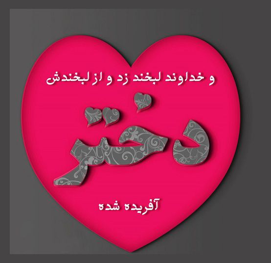 25 عکس پروفایل روز جهانی دختر + متن ها و شعرهای زیبا برای روز دختر