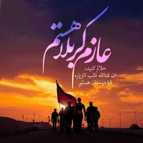 عکس پروفایل و عکس استوری پیاده روی اربعین + متن ها و شعرهای زیبا عکس پروفایل و عکس استوری پیاده روی اربعین + متن ها و شعرهای زیبا