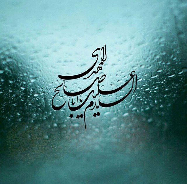 25 عکس پروفایل تبریک آغاز امامت امام زمان حضرت مهدی (عج)