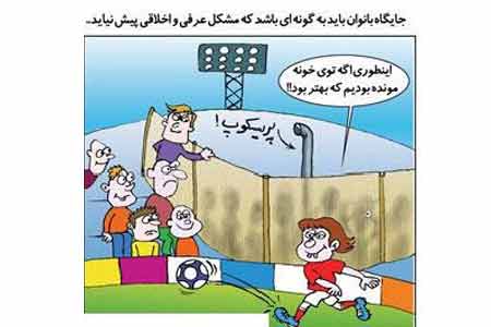 اگر دخترا تو استادیوم ورزشی فوتبال راه بدن چی میشه