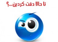 طنز جالب تا حالا دقت کردین – سری 14