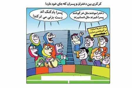 اگر دخترا تو استادیوم ورزشی فوتبال راه بدن چی میشه