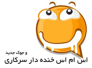 جوک و اس ام اس خنده دار – سری (166)