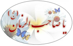 اس ام اس جدید تبريک نيمه شعبان و ولادت امام زمان (عج)