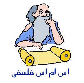 کاملترین اس ام اس فلسفی (33)