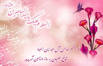 اس ام اس ميلاد امام سجاد (ع) – سری سوم
