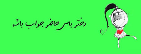 عکس و مطالب خنده دار درباره دختر باس اینجوری باشه