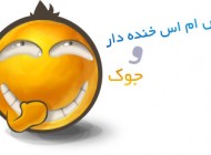 اس ام اس خفن و جدید خنده دار (60)