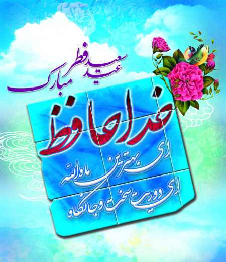جدیدترین کارت پستال های عید سعید فطر