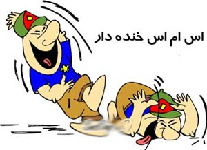 جالب ترین اس ام اس های خنده دار (173)
